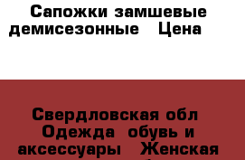 Сапожки замшевые демисезонные › Цена ­ 300 - Свердловская обл. Одежда, обувь и аксессуары » Женская одежда и обувь   